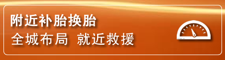 鄂托克前旗补胎换胎电话